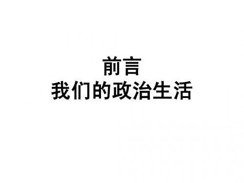 前言---我们的政治生活 ppt