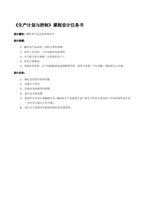 《生产计划与控制》课程设计任务书