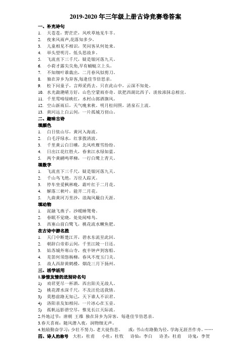 2019-2020年三年级上册古诗竞赛卷答案
