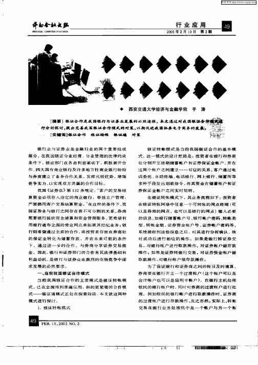 对我国银证合作模式的分析探讨