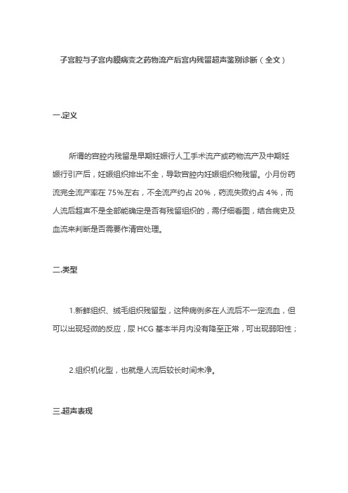 子宫腔与子宫内膜病变之药物流产后宫内残留超声鉴别诊断(全文)