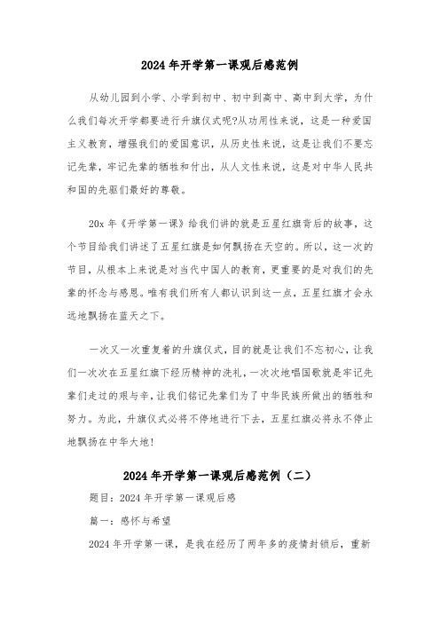 2024年开学第一课观后感范例(六篇)