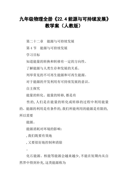 九年级物理全册《22.4能源与可持续发展》教学案(人教版)【DOC范文整理】