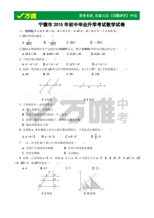 宁德市2015年初中毕业升学考试数学试卷