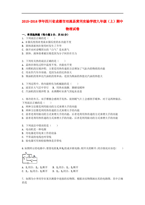 四川省成都市双流县黄冈实验学校九年级物理上学期期中