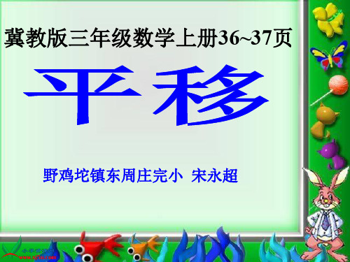 冀教版三年级数学上册《平移》PPT课件