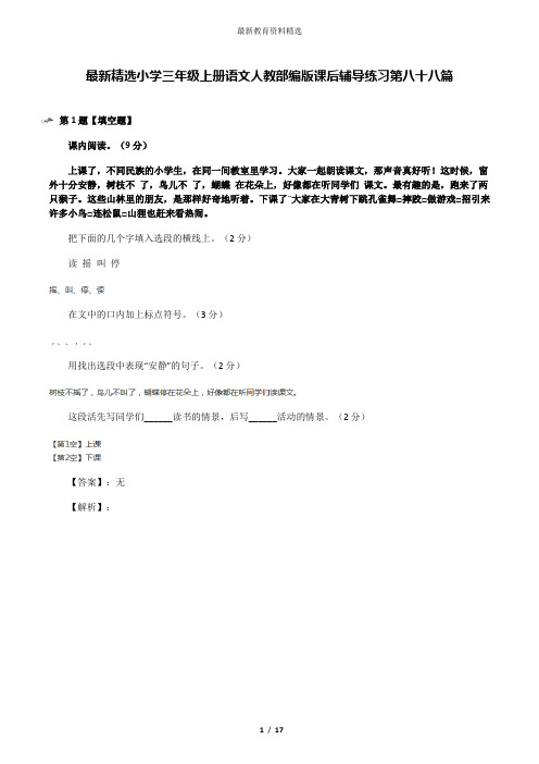 最新精选小学三年级上册语文人教部编版课后辅导练习第八十八篇