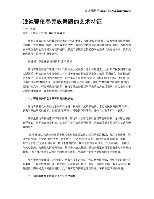 浅谈鄂伦春民族舞蹈的艺术特征