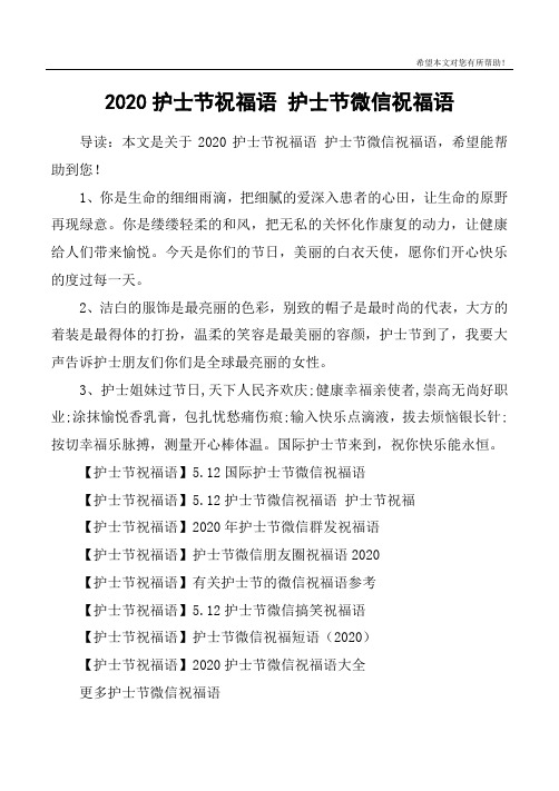 2020护士节祝福语 护士节微信祝福语