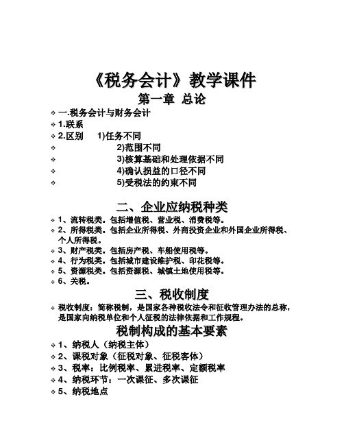 税务会计课件(学生版)