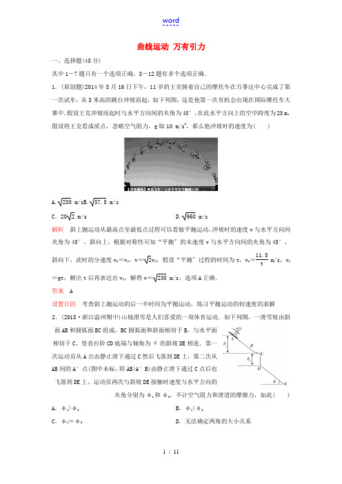 高三物理一轮复习 第四章 曲线运动 万有引力测试卷-人教版高三全册物理试题