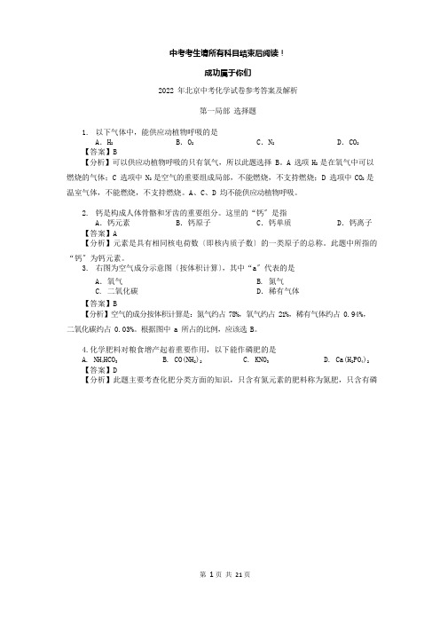 2022年北京中考化学试卷答案与解析--新东方