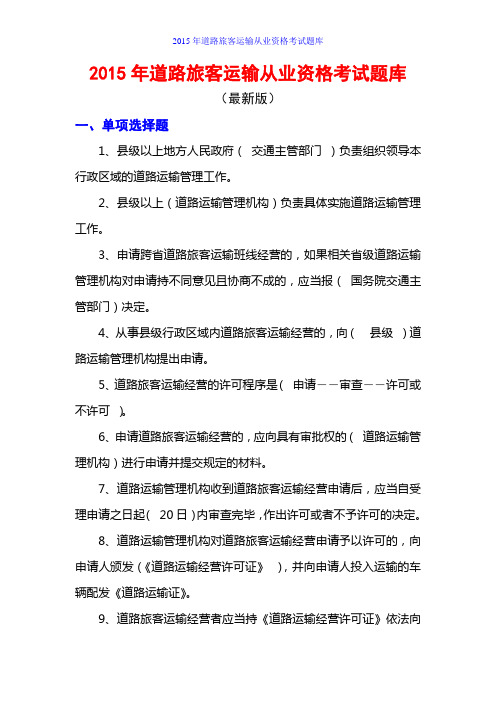 2015年道路旅客运输从业资格考试题库(最新版)