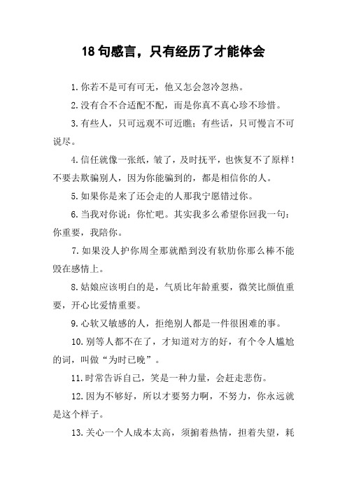 18句感言,只有经历了才能体会