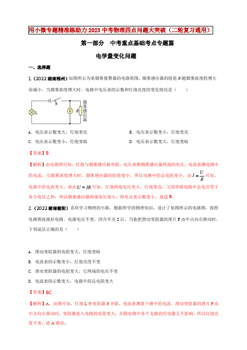 2023年中考物理复习-专题16 电学量变化问题【有答案】