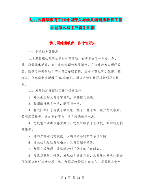 幼儿园健康教育工作计划开头与幼儿园健康教育工作计划怎么写【三篇】汇编