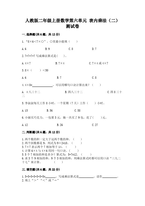 人教版二年级上册数学第六单元-表内乘法(二)-测试卷附答案(基础题)