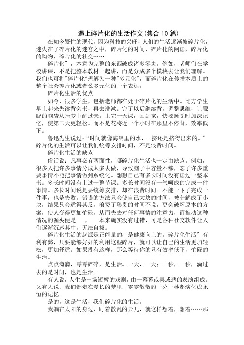 中小学精选遇上碎片化的生活作文(集合10篇)