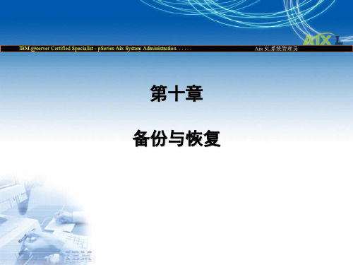 aix系统备份与恢复步骤