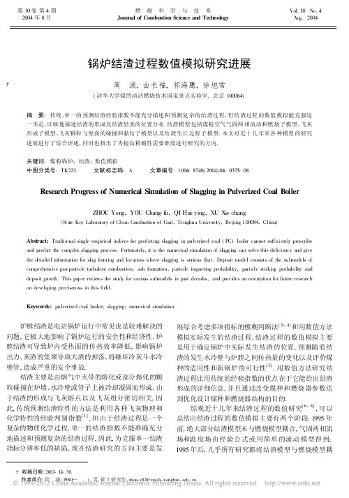 锅炉结渣过程数值模拟研究进展