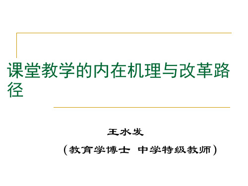 课堂教学的内在机理与改革路径