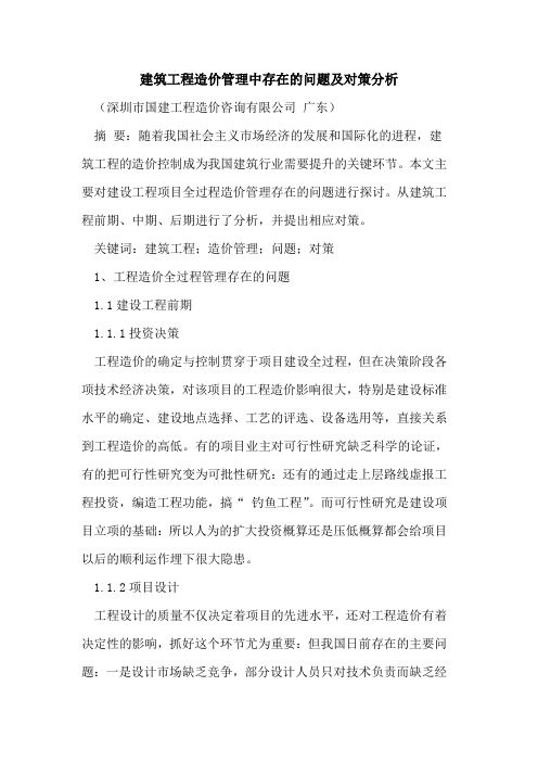 建筑工程造价管理中存在的问题及对策分析