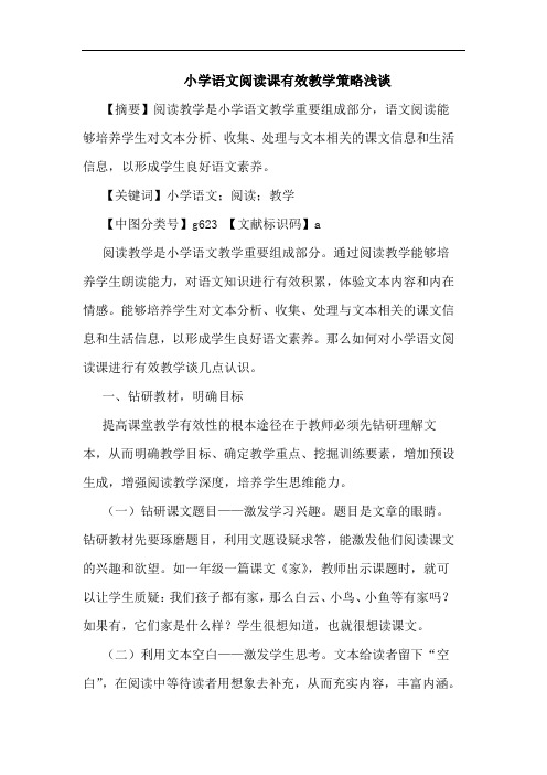 小学语文阅读课有效教学策略浅谈