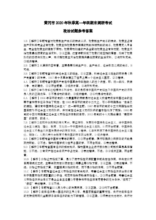 湖北省黄冈市2020-2021学年高一上学期期末考试政治答案
