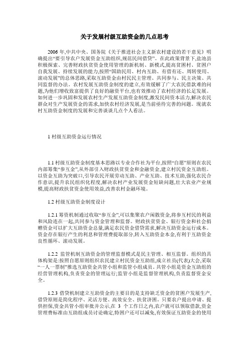 关于发展村级互助资金的几点思考