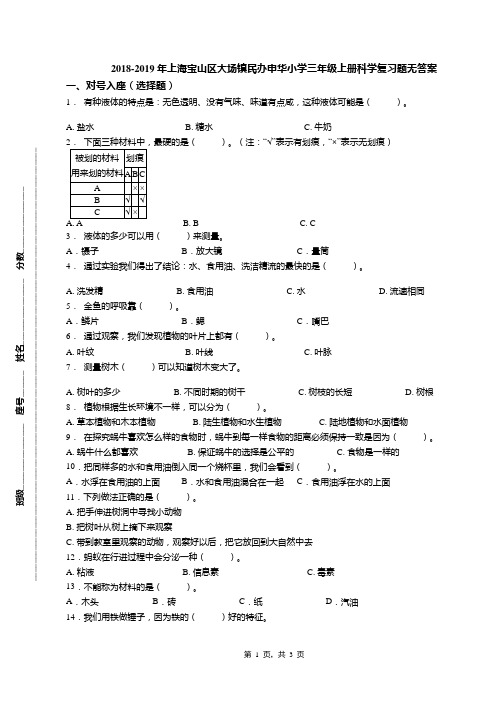 2018-2019年上海宝山区大场镇民办申华小学三年级上册科学复习题无答案