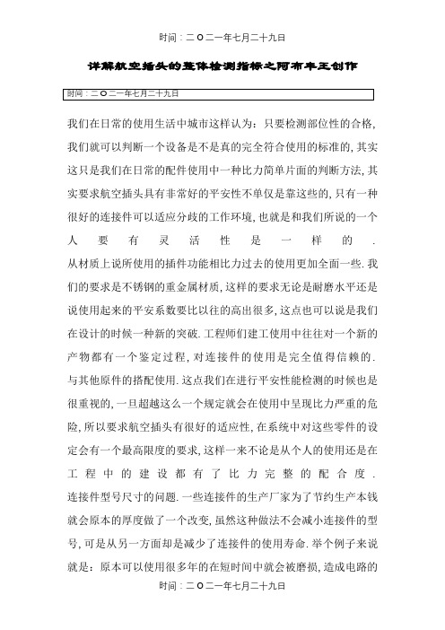 详解航空插头的整体检测指标