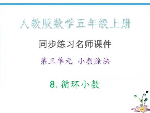 第三单元 小数除法 8.循环小数·同步练习名师课件_人教版数学五年级上册