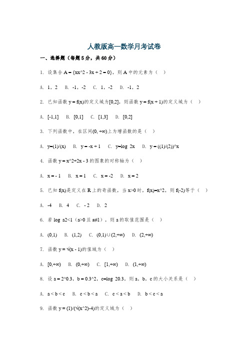 人教版高一数学月考试卷