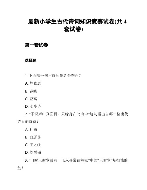 最新小学生古代诗词知识竞赛试卷(共4套试卷)