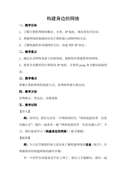 构建身边的网络(教案)