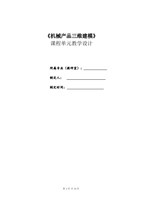《机械产品三维建模》课程单元教学设计