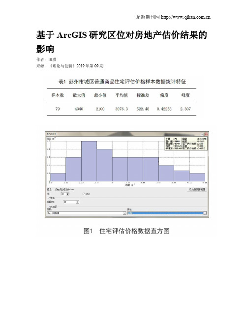 基于ArcGIS研究区位对房地产估价结果的影响