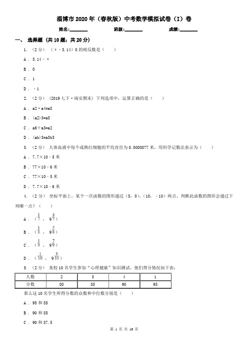 淄博市2020年(春秋版)中考数学模拟试卷(I)卷
