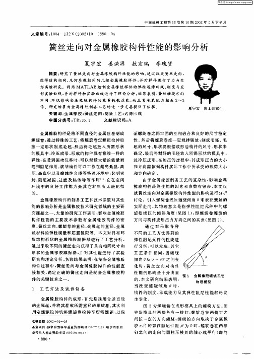 簧丝走向对金属橡胶构件性能的影响分析