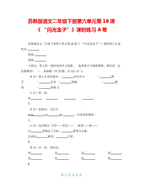 苏教版语文二年级下册第六单元第16课《 “闪光金子”》课时练习A卷
