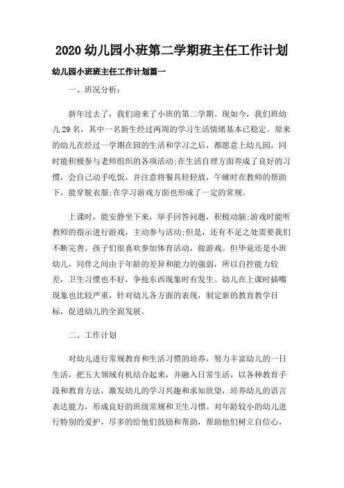 2020幼儿园小班第二学期班主任工作计划