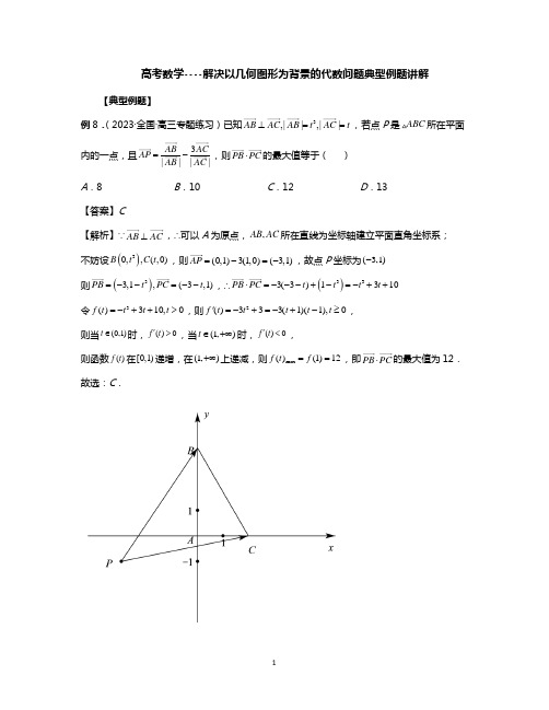 高考数学----解决以几何图形为背景的代数问题典型例题讲解