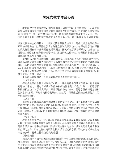 探究式教学体会心得