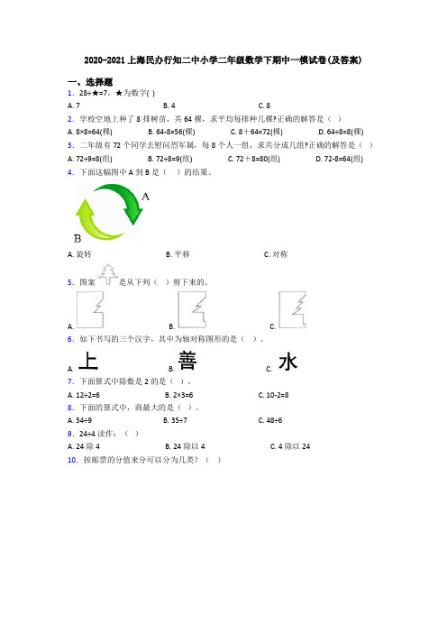 2020-2021上海民办行知二中小学二年级数学下期中一模试卷(及答案)