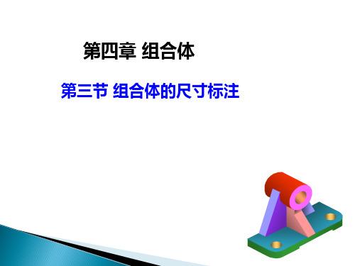 工程制图课件(第四章)第三节 组合体的尺寸标注