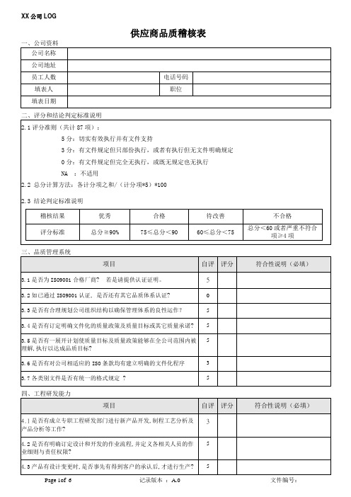 供应商品质稽核表