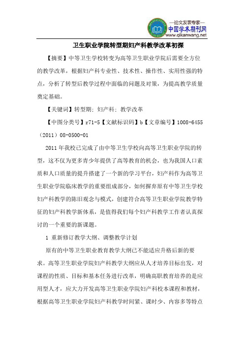 卫生职业学院转型期妇产科教学改革
