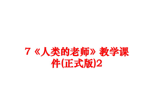 最新7《人类的老师》教学课件(正式版)2