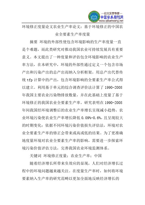 环境修正度量论文农业生产率论文