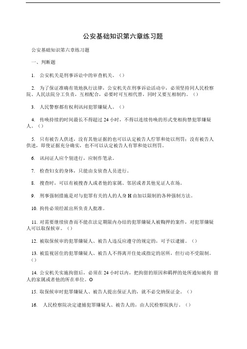 公安基础知识第六章练习题.doc